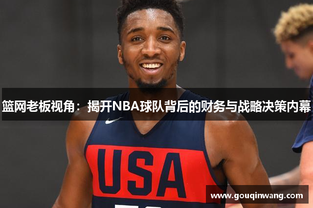 篮网老板视角：揭开NBA球队背后的财务与战略决策内幕