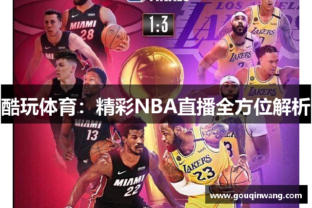 酷玩体育：精彩NBA直播全方位解析